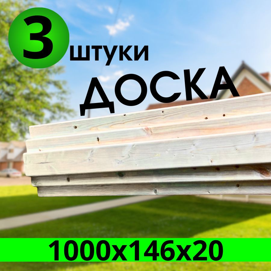 Доска завальцованная 1000х146х20 3 штуки, сорт "АВ" #1