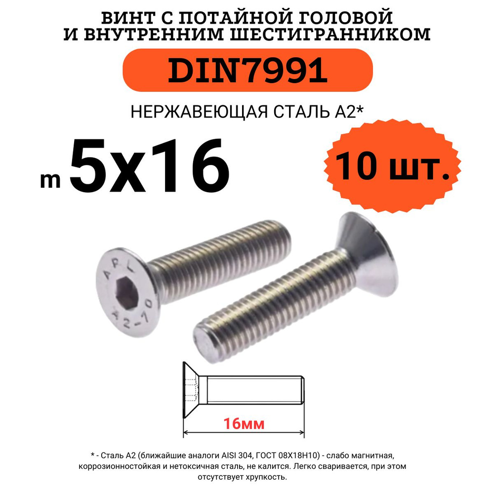 DIN7991 5х16 винт с потайной головой и внутренним шестигранником hex, нержавейка, 10 шт  #1