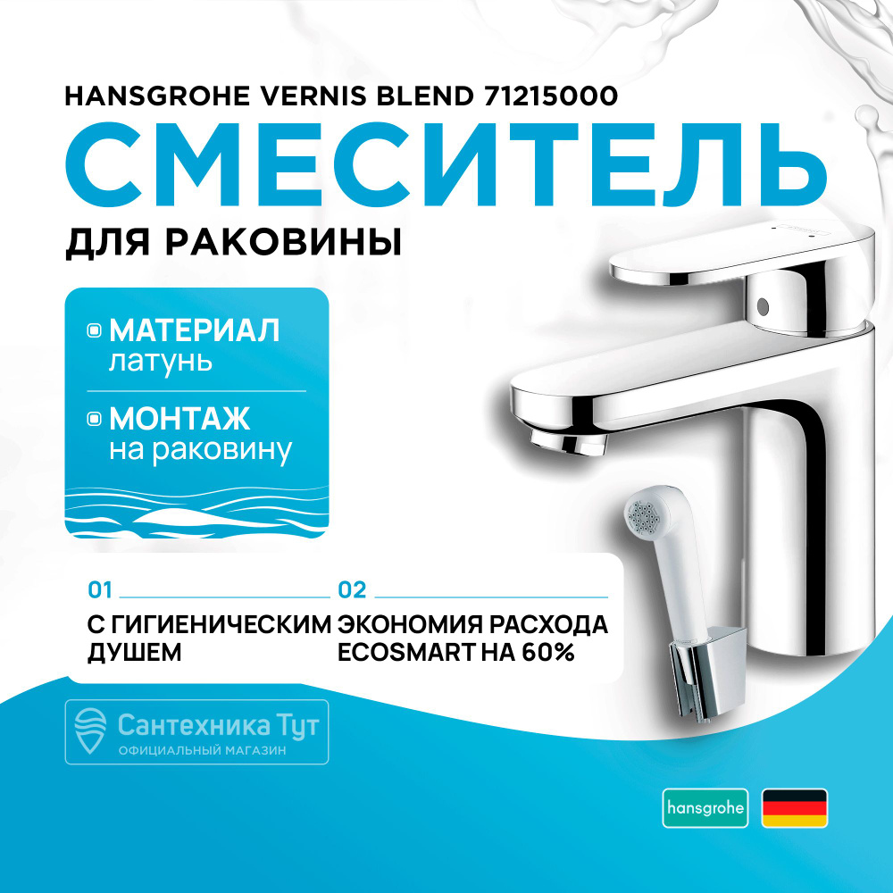 Смеситель для раковины на кухню и ванную / кран для умывальника Hansgrohe Vernis Blend 71215000 с гигиеническим #1