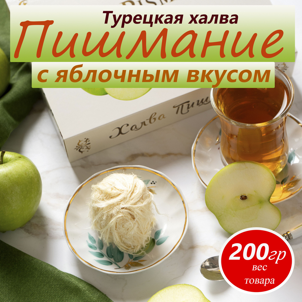 Халва турецкая Пишмание "Премиум" со вкусом яблока HAYALI, 200 г  #1