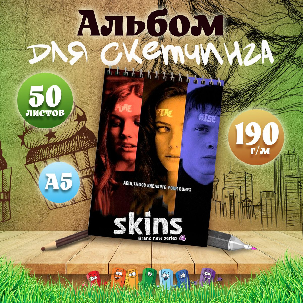 Альбом для скетчинга А5, 50 листов сериал Молокососы Skins #1