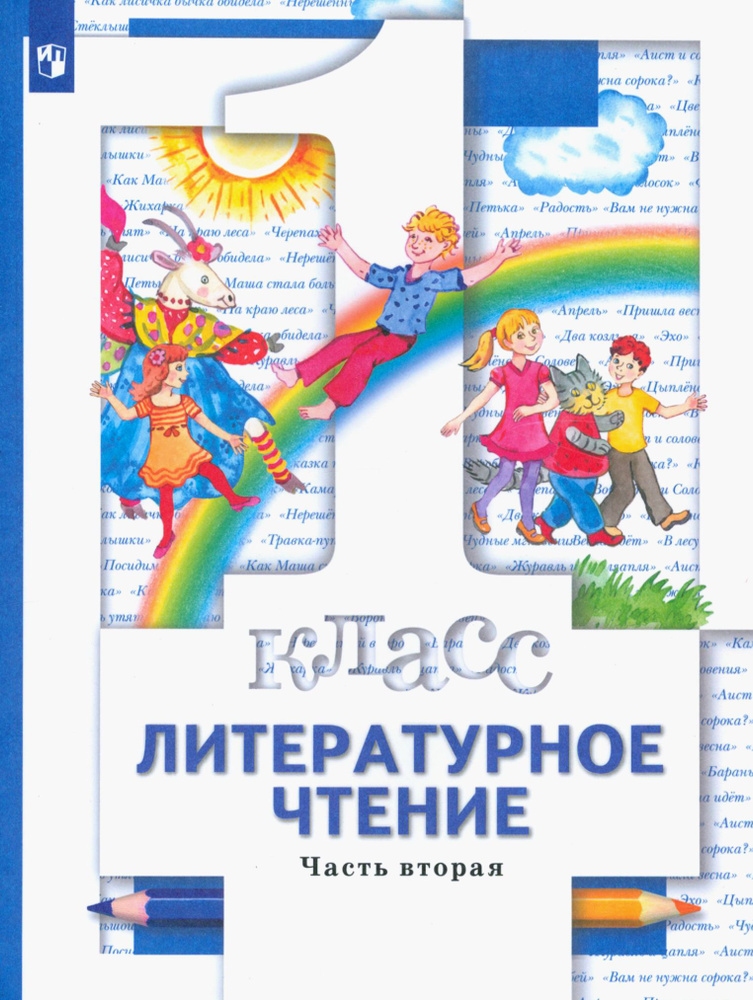 Литературное чтение. 1 класс. Учебник. Часть 2. ФГОС | Виноградова Наталья Федоровна, Сафонова Ирина #1