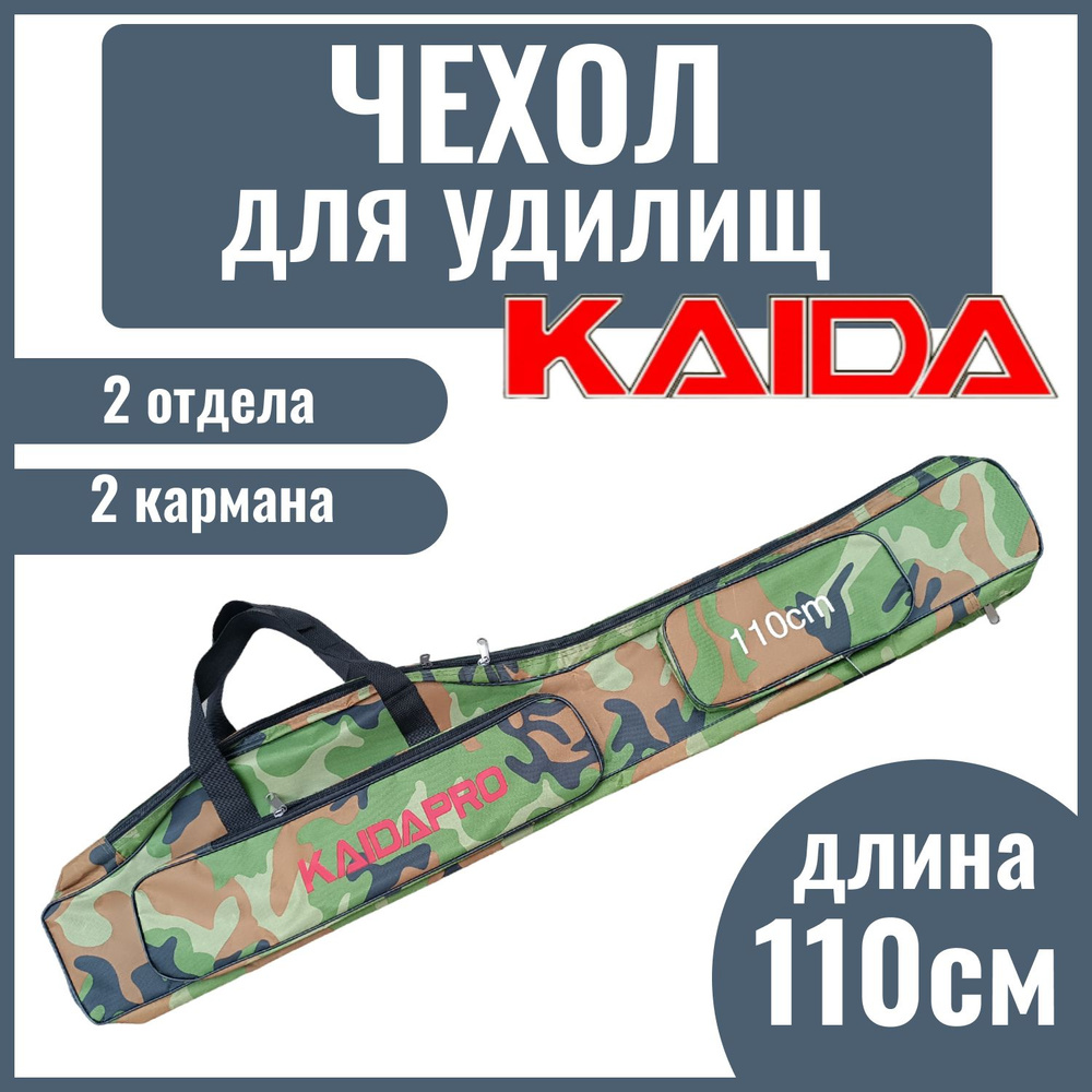 Сумка-чехол для удилища с катушкой KAIDA PRO, 2 отдела, 110 см #1