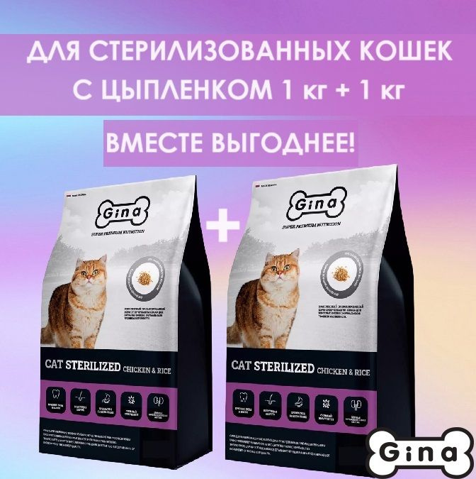 Корм для стерилизованных кошек сухой супер премиум класса Gina Cat Sterilized Chicken & Rice курица, #1