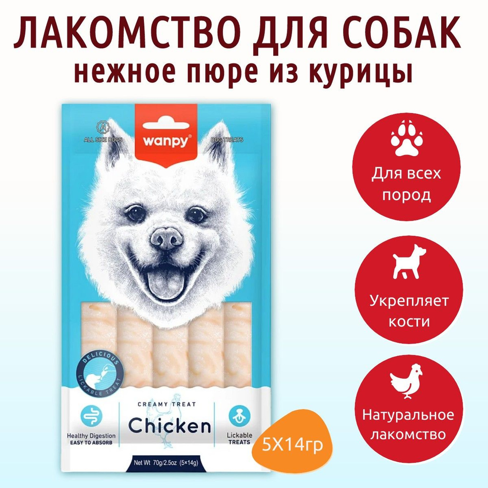 Wanpy Dog 70 г. Крем лакомство для собак "нежное пюре" из курицы. Ванпи Дог  #1