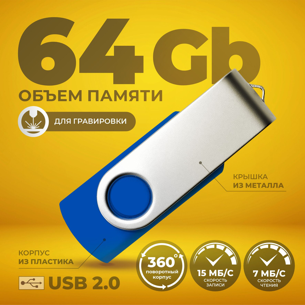 Флешка поворотная синяя USB 64 ГБ / Флешка для гравировки 64 ГБ / USB59  #1