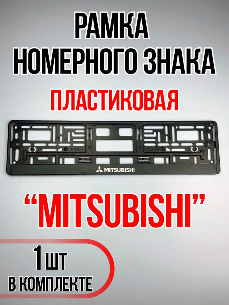 Рамка для номера автомобиля Mitsubishi #1