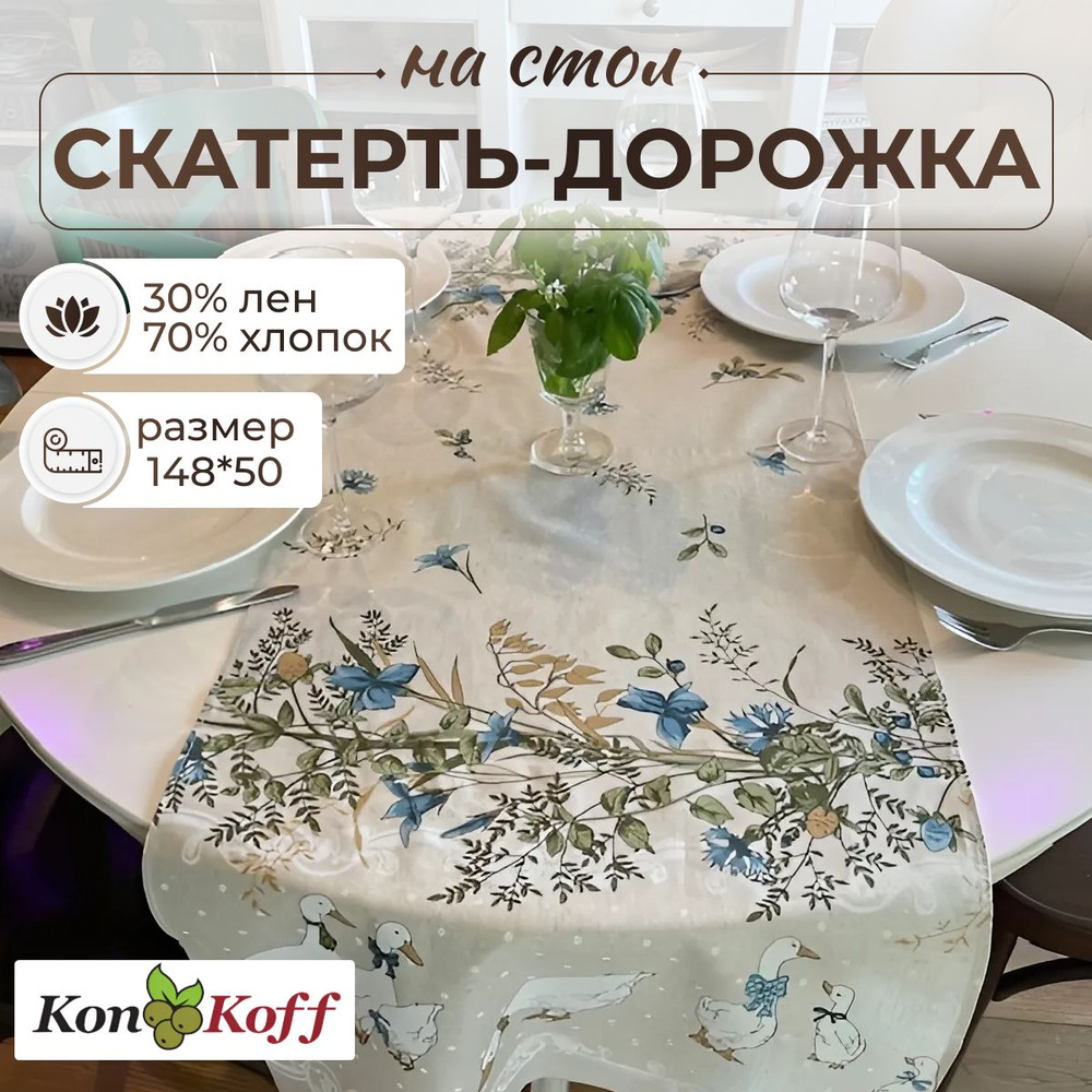 КонКоФФ Дорожка для стола Хлопок 50x148см #1