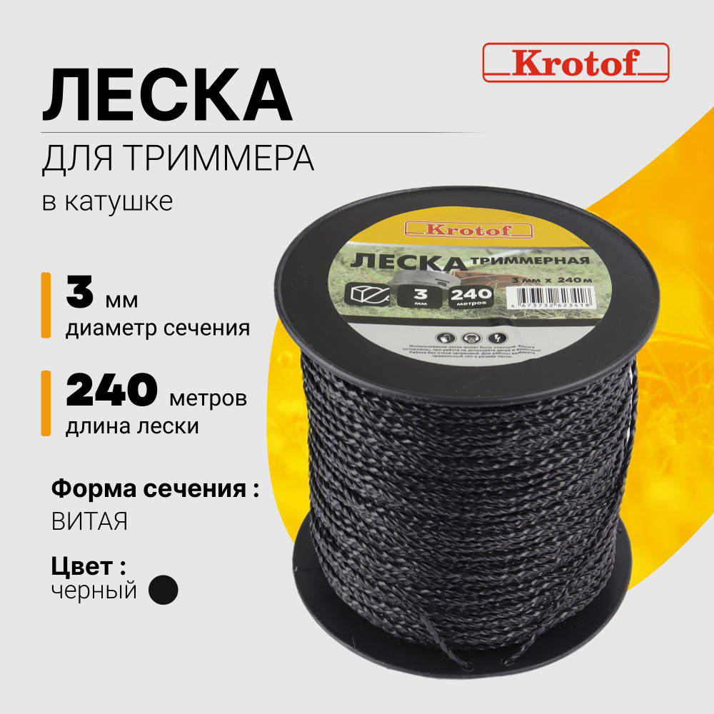 Леска для триммера 3,0 мм х 240м (витой квадрат, катушка, черный) Krotof / кротоф / бухта  #1