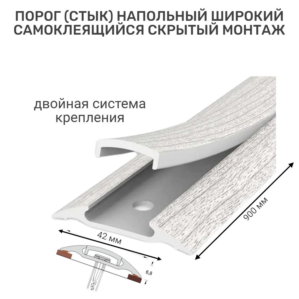 Порог напольный самоклеящийся широкий 42*900 мм Ясень серый ПВХ  #1