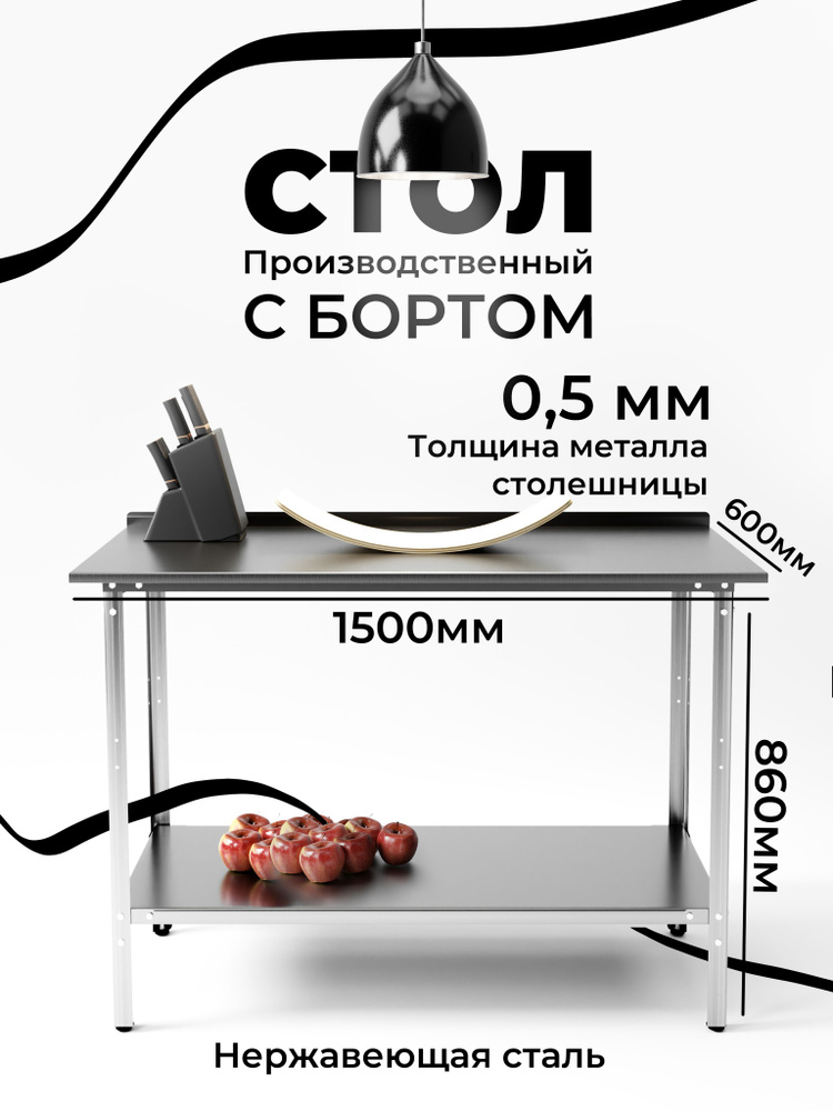 Стол производственный из нержавеющей стали металлический 150х60 см с бортом  #1