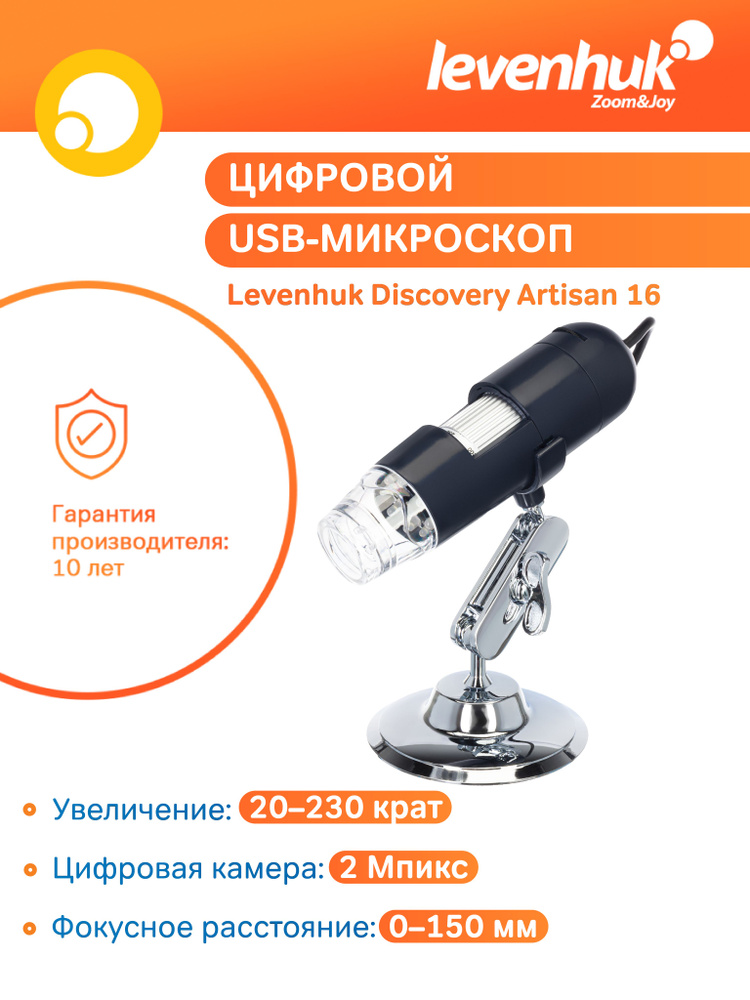 Микроскоп цифровой Levenhuk Discovery Artisan 16, для прикладных работ  #1