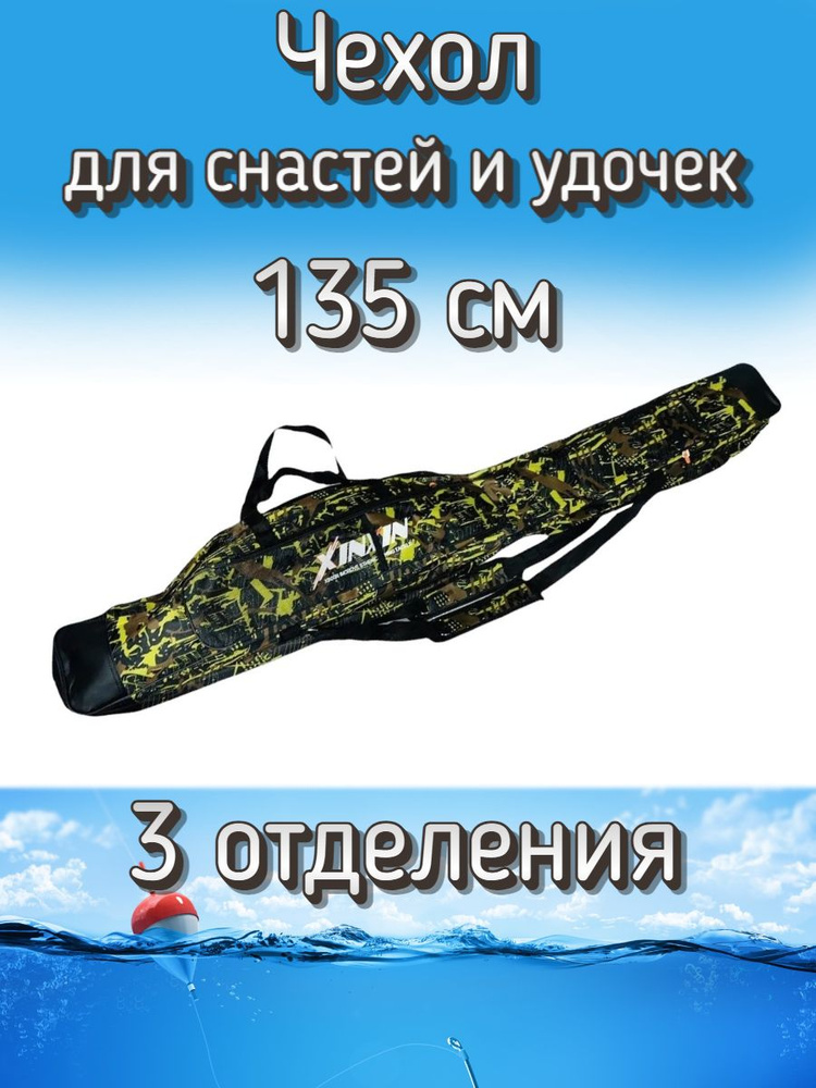 Чехол Komandor XinXin для снастей, для удочек, с 3 отделениями, 135 см, черно-желтый  #1