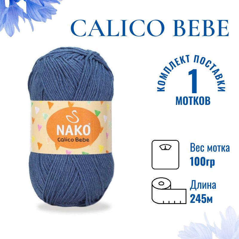 Пряжа для вязания Calico Bebe Nako / Калико Беби Нако 2859 джинс/ 1 штука (50% хлопок, 50% акрил,245м./100гр) #1