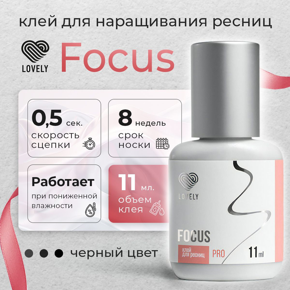 Lovely клей для наращивания ресниц чёрный Focus 11 мл #1