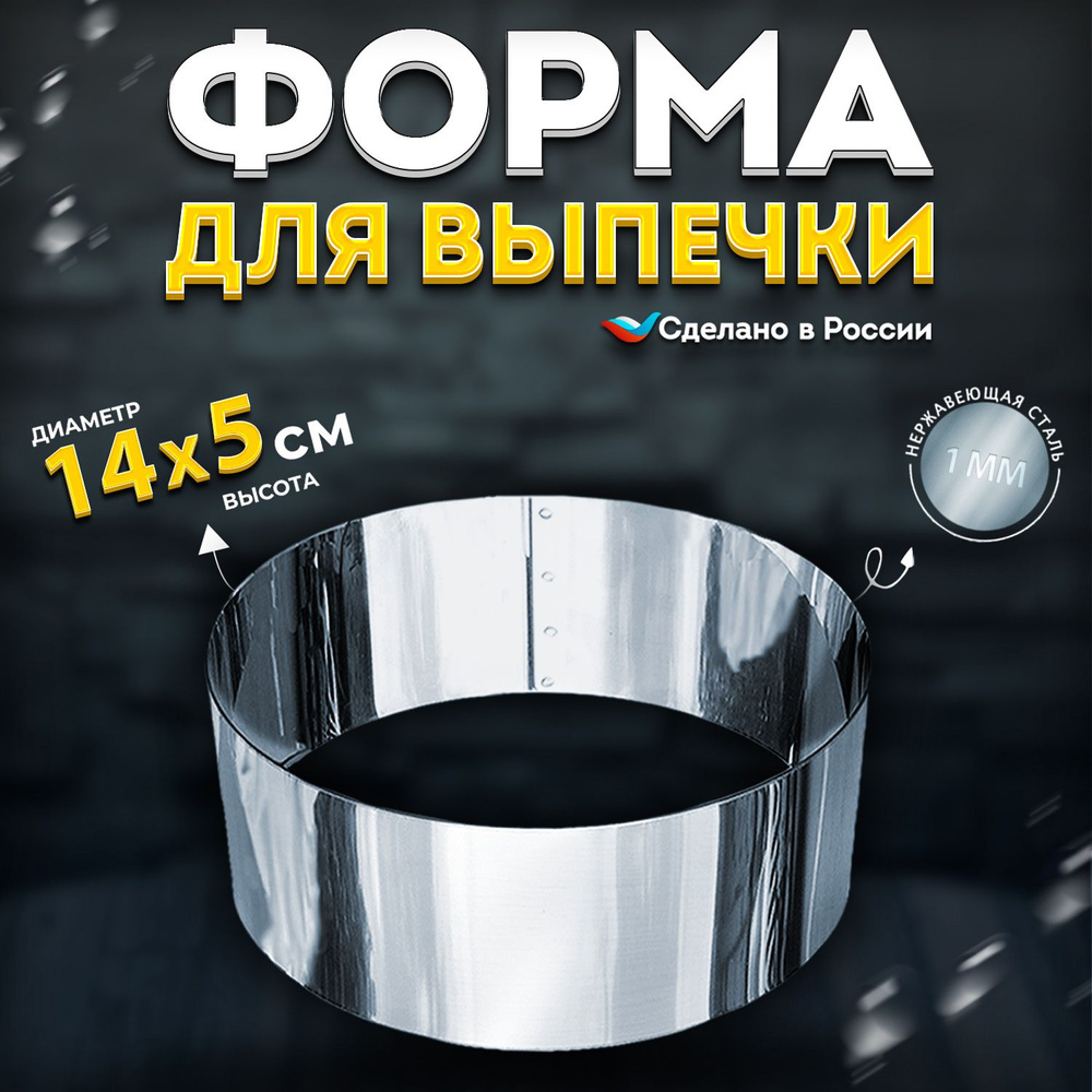 Кулинарное кольцо Форма для выпечки и выкладки диаметр 14 см высота 5 см VTK Products  #1