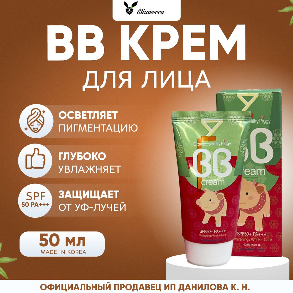 Elizavecca ББ крем для лица с гиалуроновой кислотой и коллагеном Milky Piggy BB Cream SPF50+ PA+++, 50мл #1