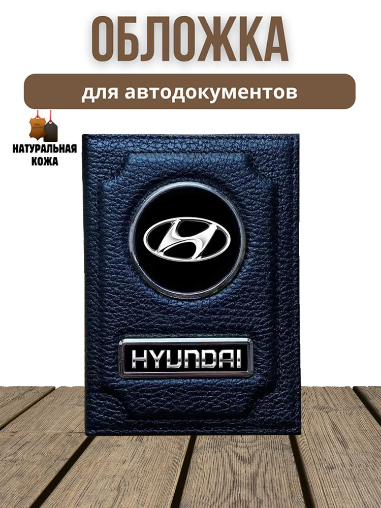 Обложка для автодокументов водительских прав Хендай Hyundai  #1