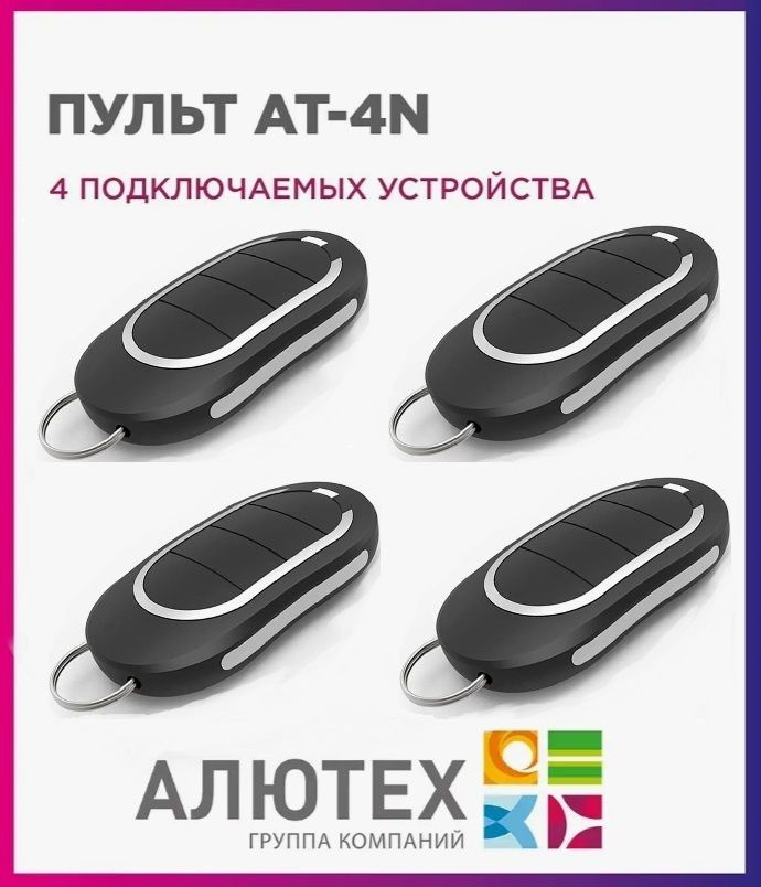 Пульт для ворот и шлагбаума ALUTECH AT-4N / брелок Алютех 433 Мгц 4 штуки  #1