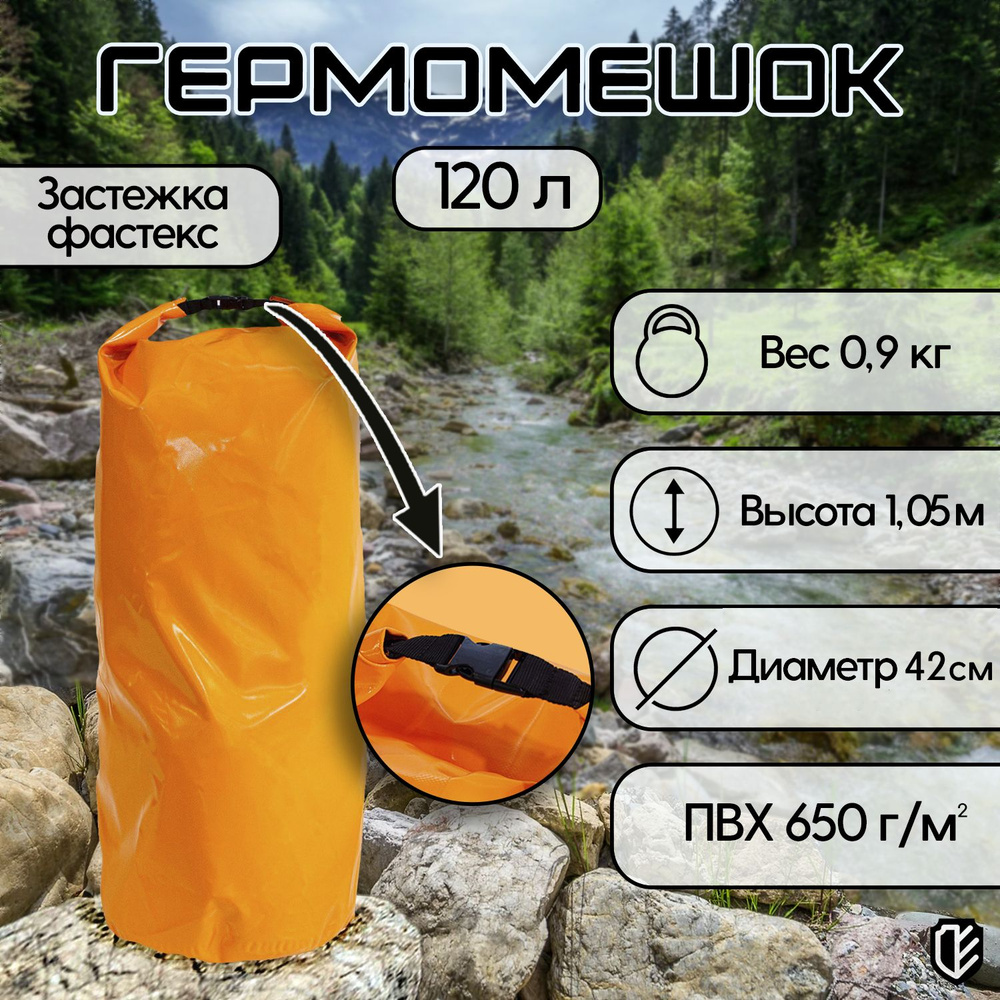 Тарпика Гермомешок, объем: 120 л #1