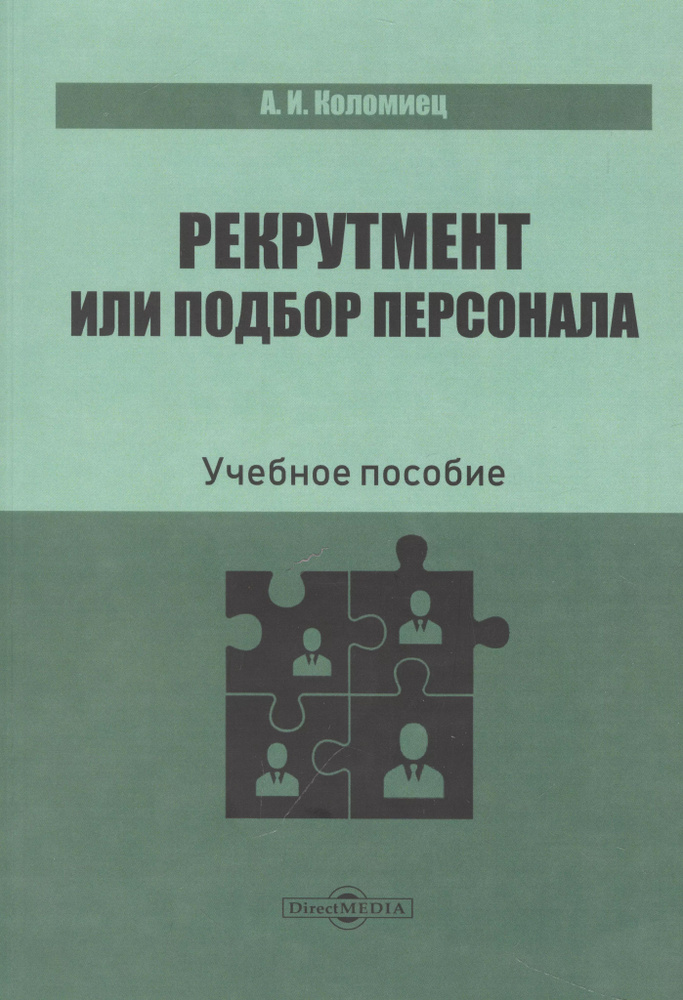 Рекрутмент или подбор персонала. Учебное пособие #1