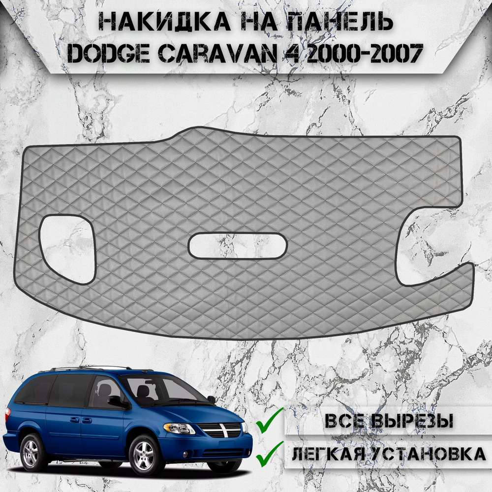 Накидка на панель приборов для Додж Караван / Dodge Caravan 4 2000-2007 Г.В. из Экокожи Серая с чёрной #1