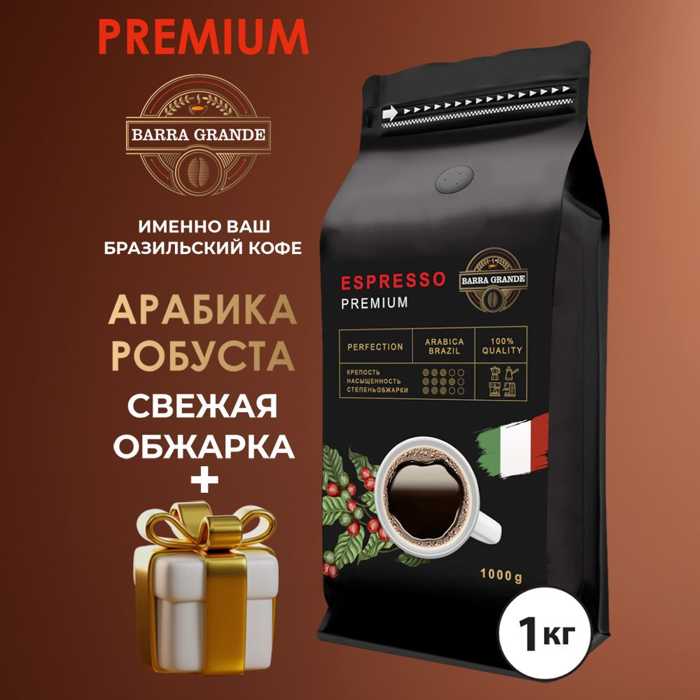 Кофе зерновой 1 кг арабика - 80%, робуста - 20% Barra Grande PERFECTION #1