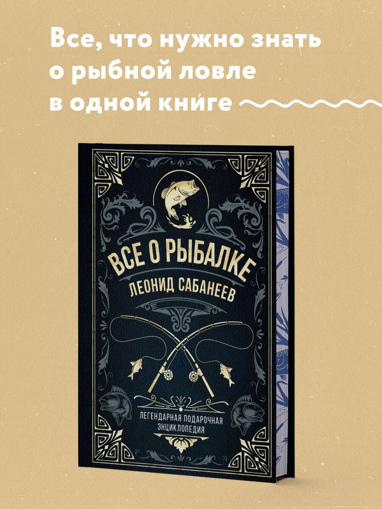 Все о рыбалке. Легендарная подарочная энциклопедия Сабанеева (подарочное издание с тиснением фольгой #1