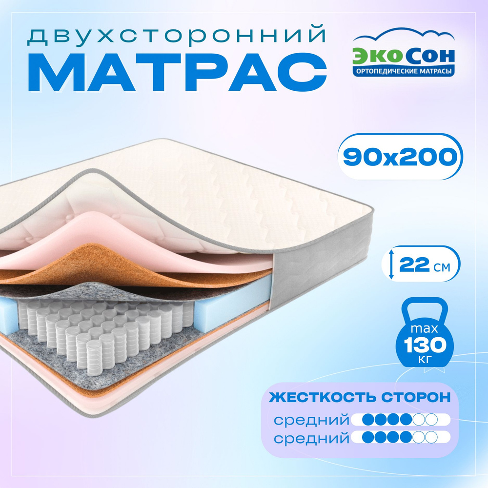 ЭКОСОН Матрас, Независимые пружины, 90х200 см #1