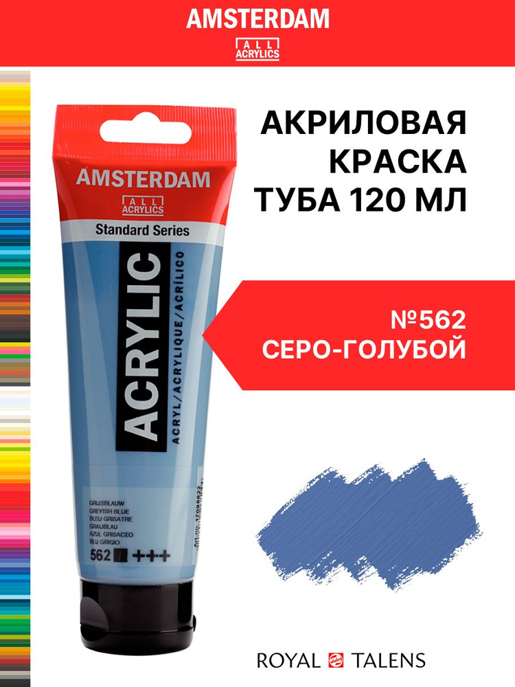 Краска акриловая Amsterdam туба 120мл №562 Серо-голубой #1