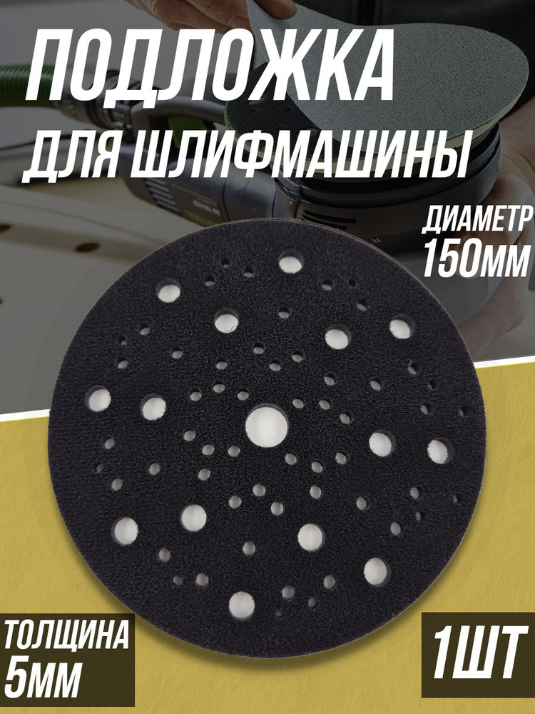 Защитная подложка для шлифовальной машинки Tilflex 150мм, толщина 5мм, 1шт  #1