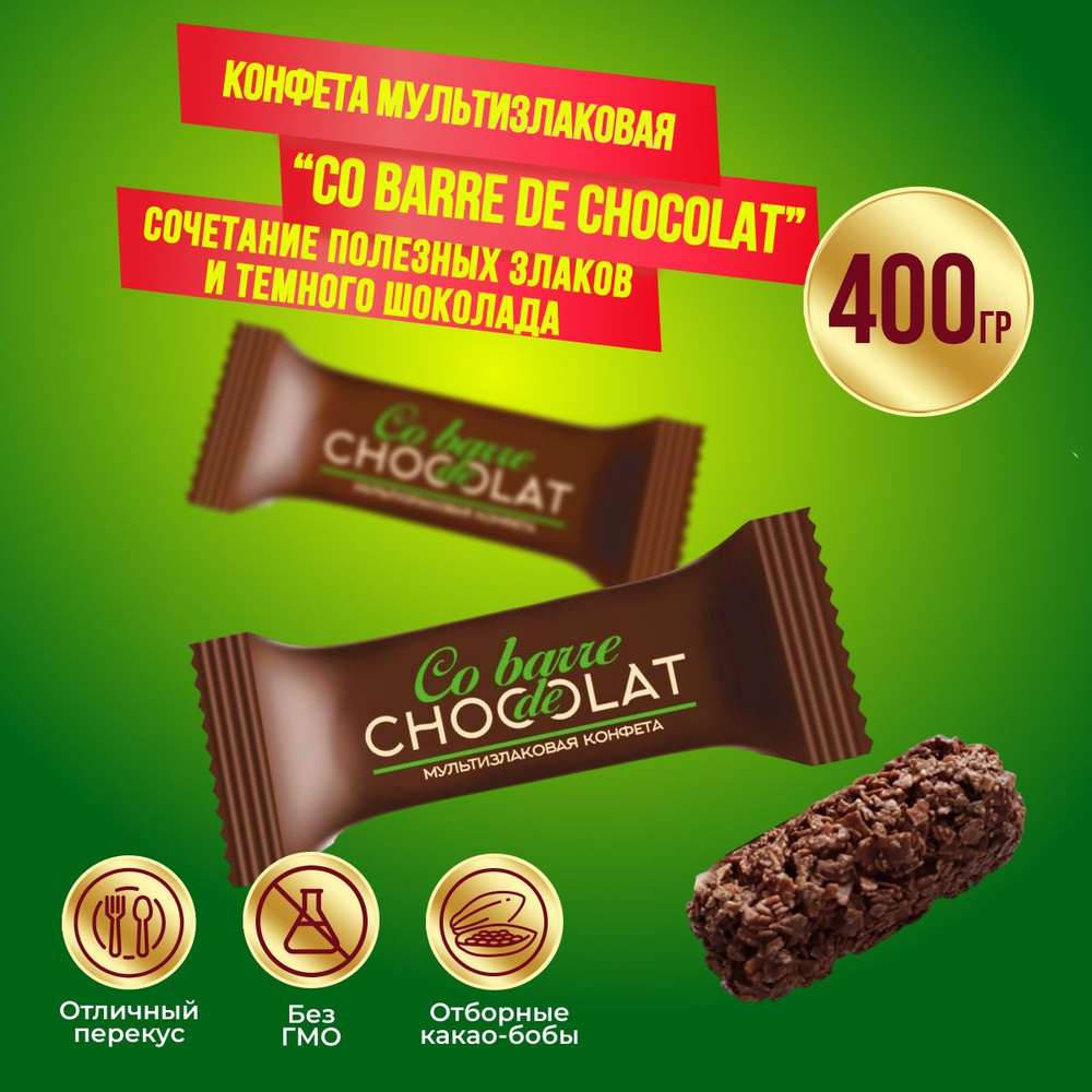 Мультизлаковые конфеты Co barre DE CHOCOLAT с тёмной глазурью, 400 грамм  #1