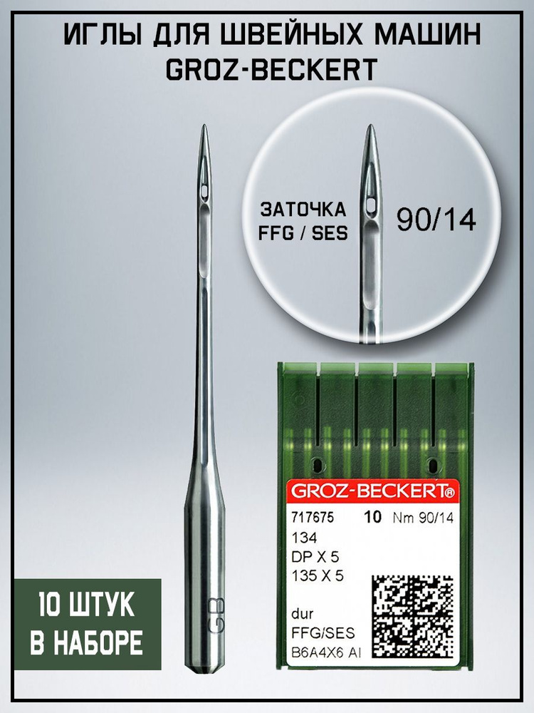 Groz-beckert Иглы №90, 14, 10 шт. #1