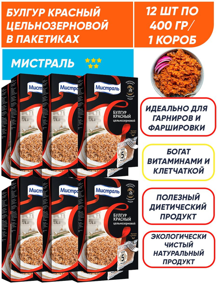 Булгур Мистраль красный, цельнозерновой, в пакетиках 12шт по 400 г/ 1 короб  #1