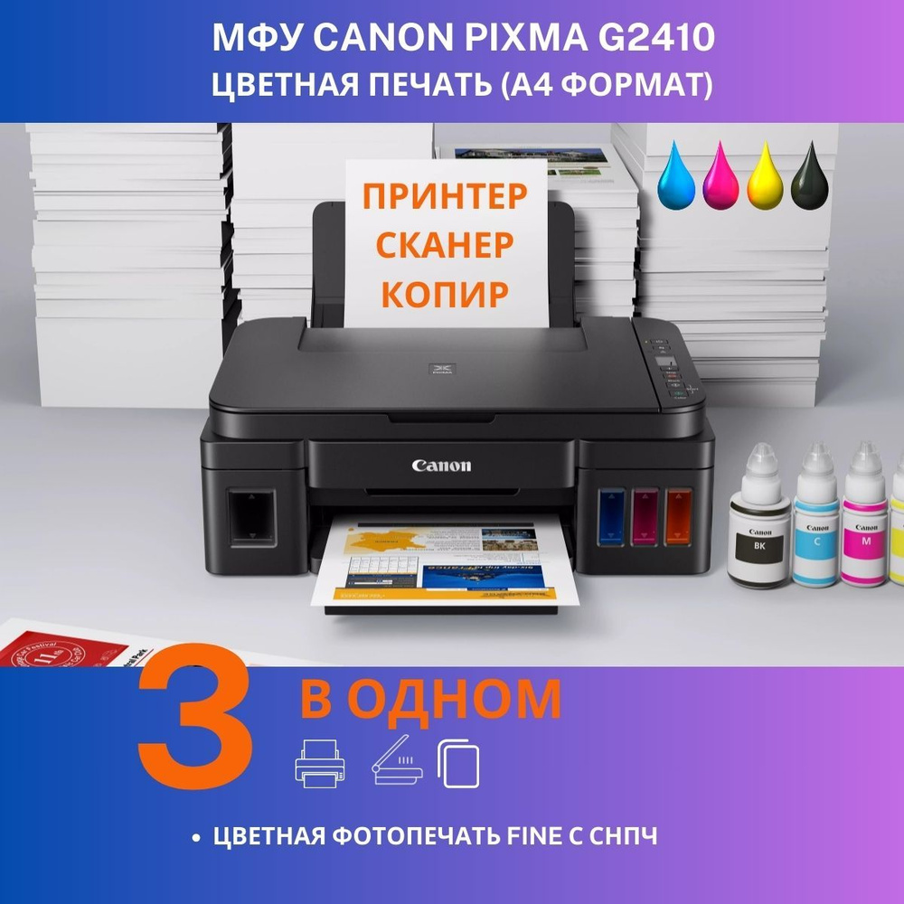 МФУ струйный цветной Canon Pixma G2410 / СНПЧ, принтер, сканер, копир БЕЗ Wi-Fi  #1