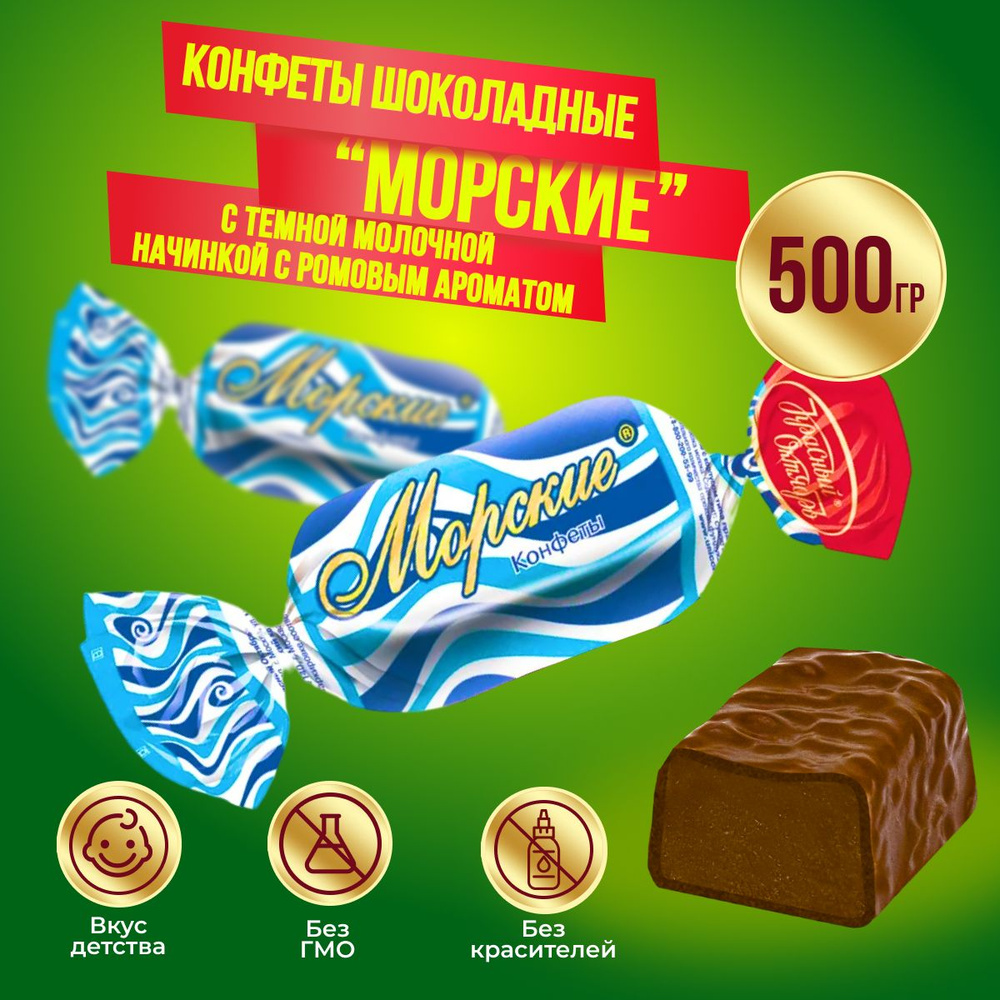 Конфеты Морские 500 грамм Красный Октябрь #1