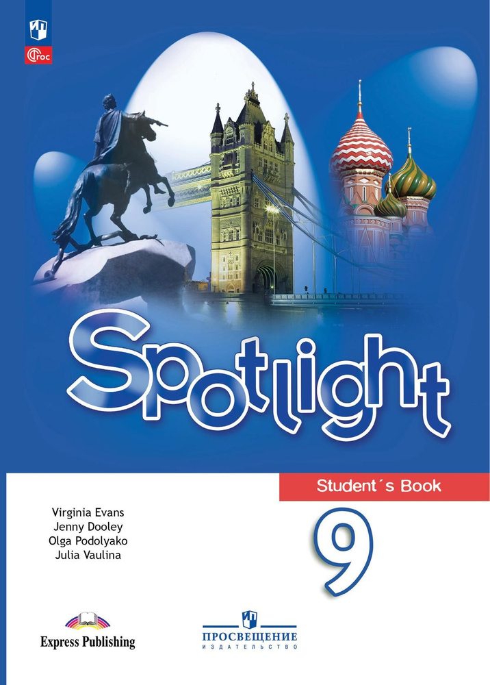 Spotlight 9 кл. Student's book. Английский в фокусе. Ваулина, Дули, Подоляко. Учебник 2024 (15-е издание) #1