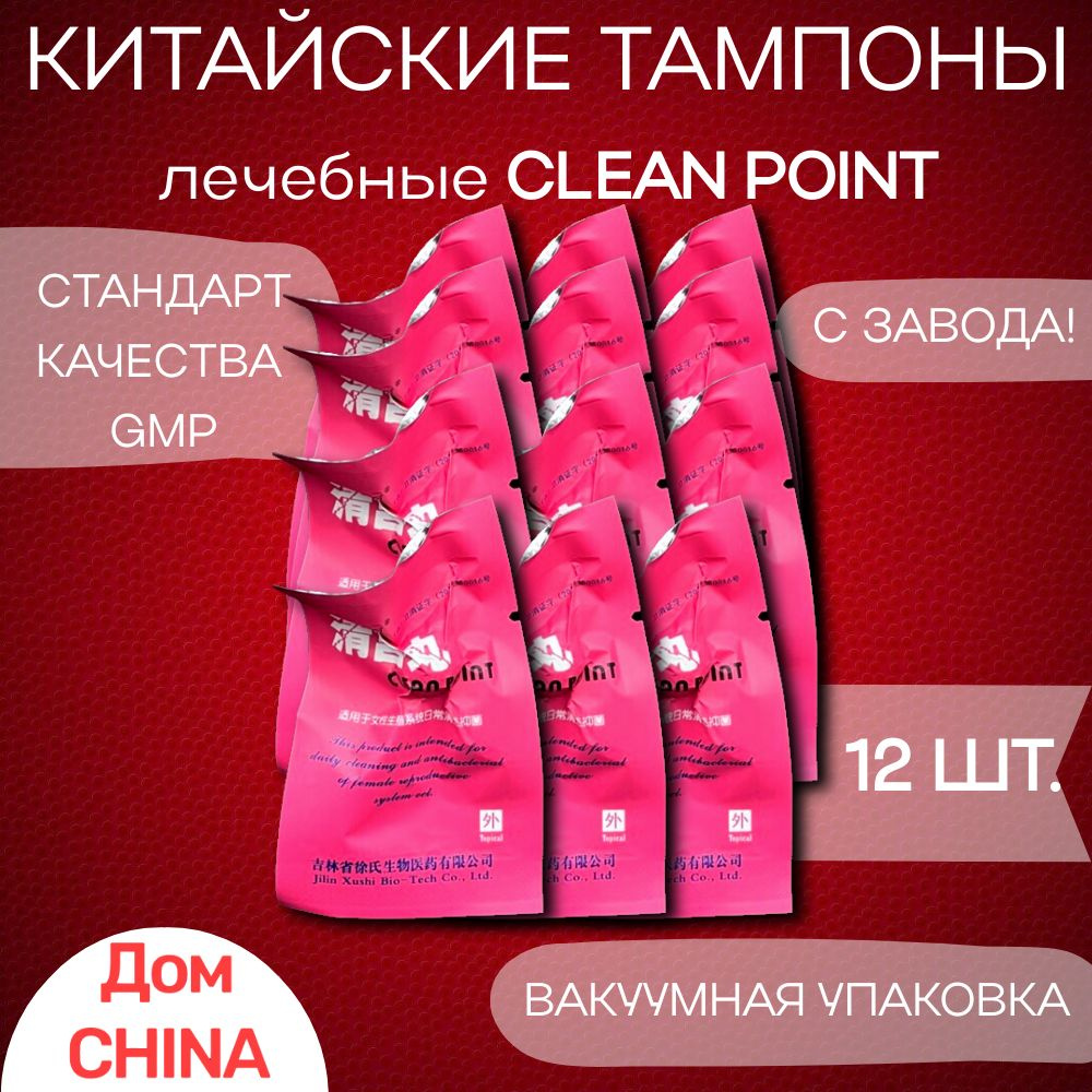 Лечебные тампоны Clean point