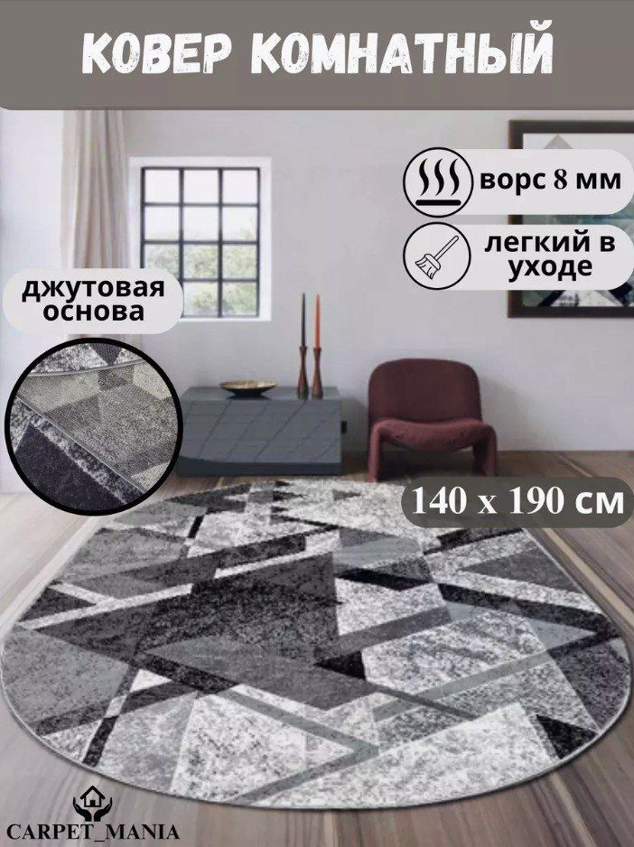 Ковер на пол 15780 Овал Gray 140 x 190 см; палас для комнаты с ворсом 8 мм; ковролин; ковровая дорожка #1
