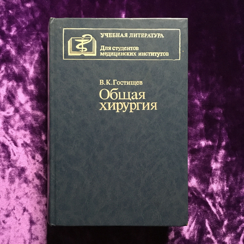 Общая хирургия | Гостищев Виктор Кузьмич #1