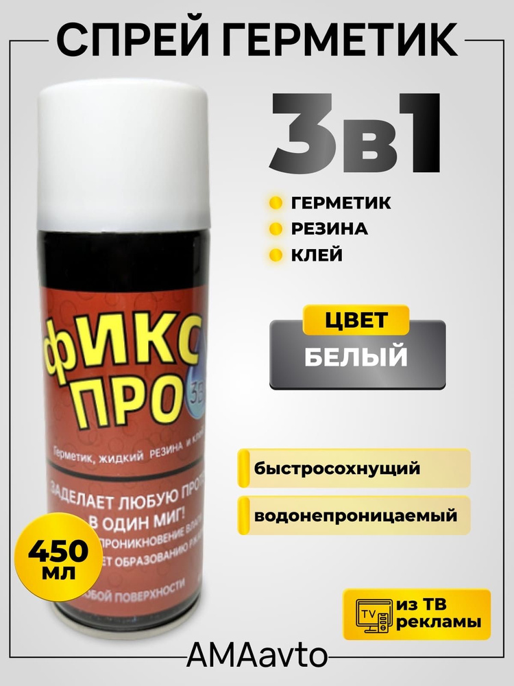 Жидкая резина герметик Фикс Про 3в1, клей строительный, БЕЛЫЙ, 450 мл, 1шт  #1