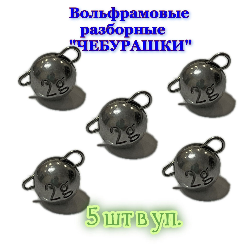 Вольфрамовая "чебурашка" 2,0гр(разборная) #1