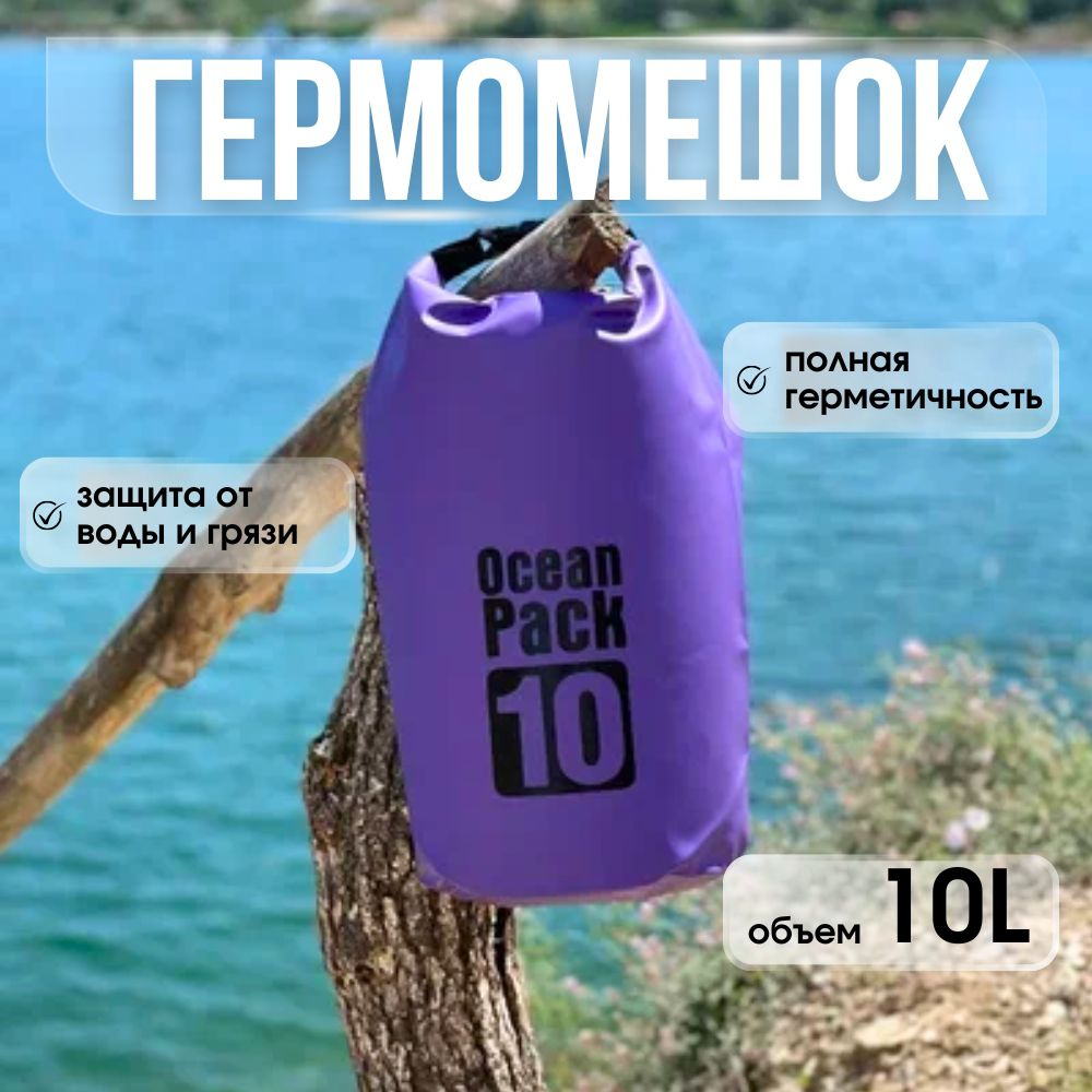 Ocean Pack Гермомешок, объем: 10 л #1