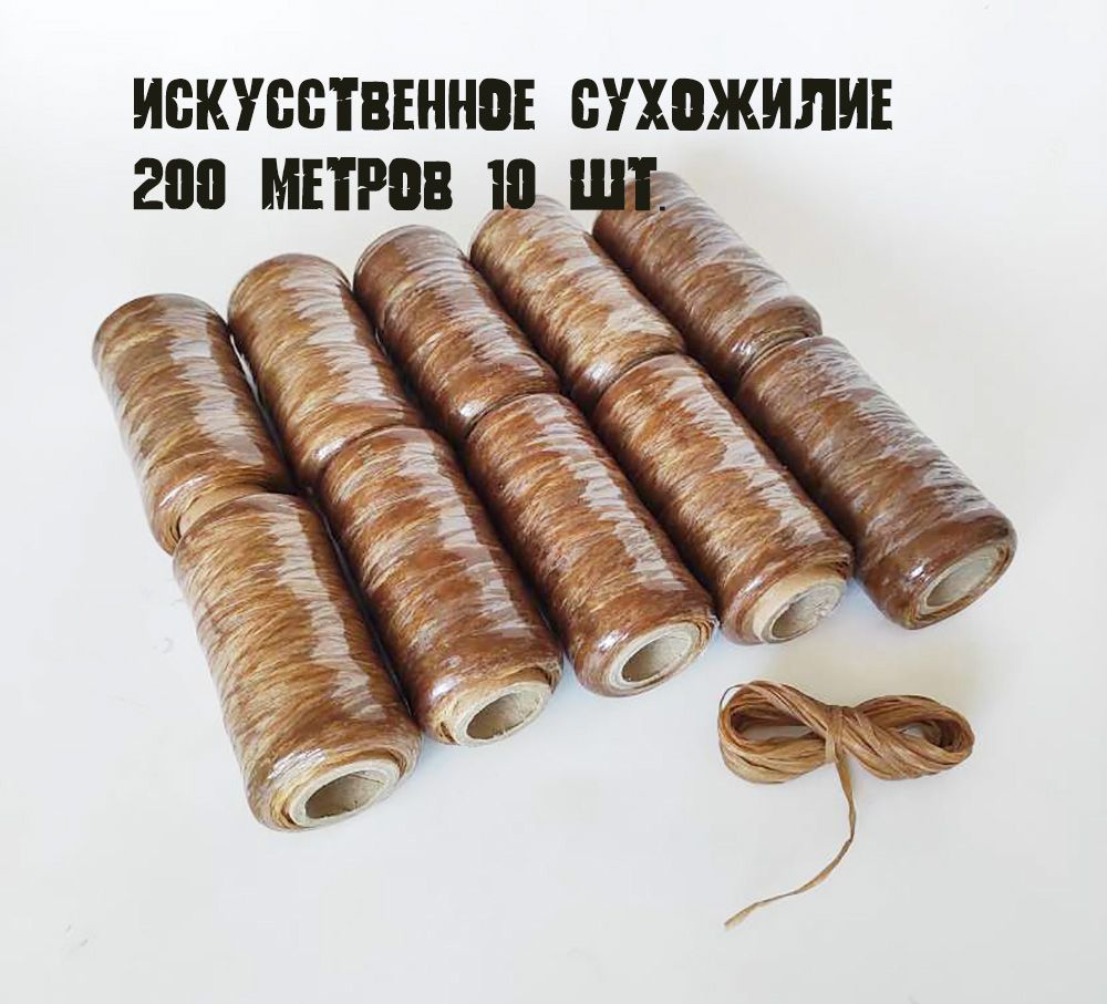 Искусственное сухожилие - 200м 10шт #1