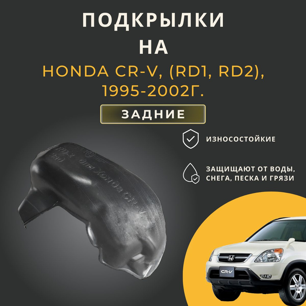 Подкрылки (Локеры) на Honda CR-V (Хонда ЦРВ), (Rd1, Rd2), 1995-2002г., задние  #1