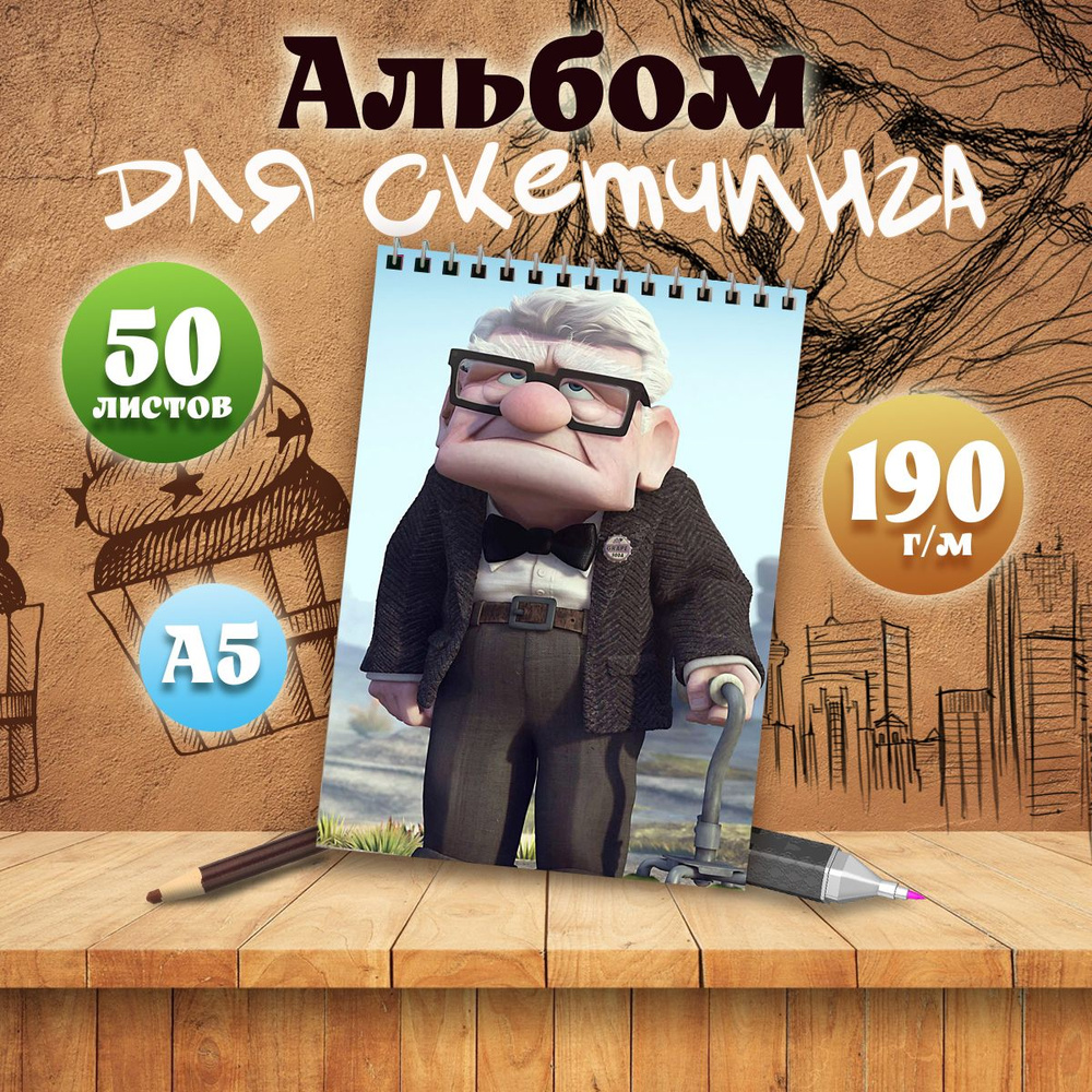 Альбом для скетчинга мультфильм Вверх, А5, 50 листов #1