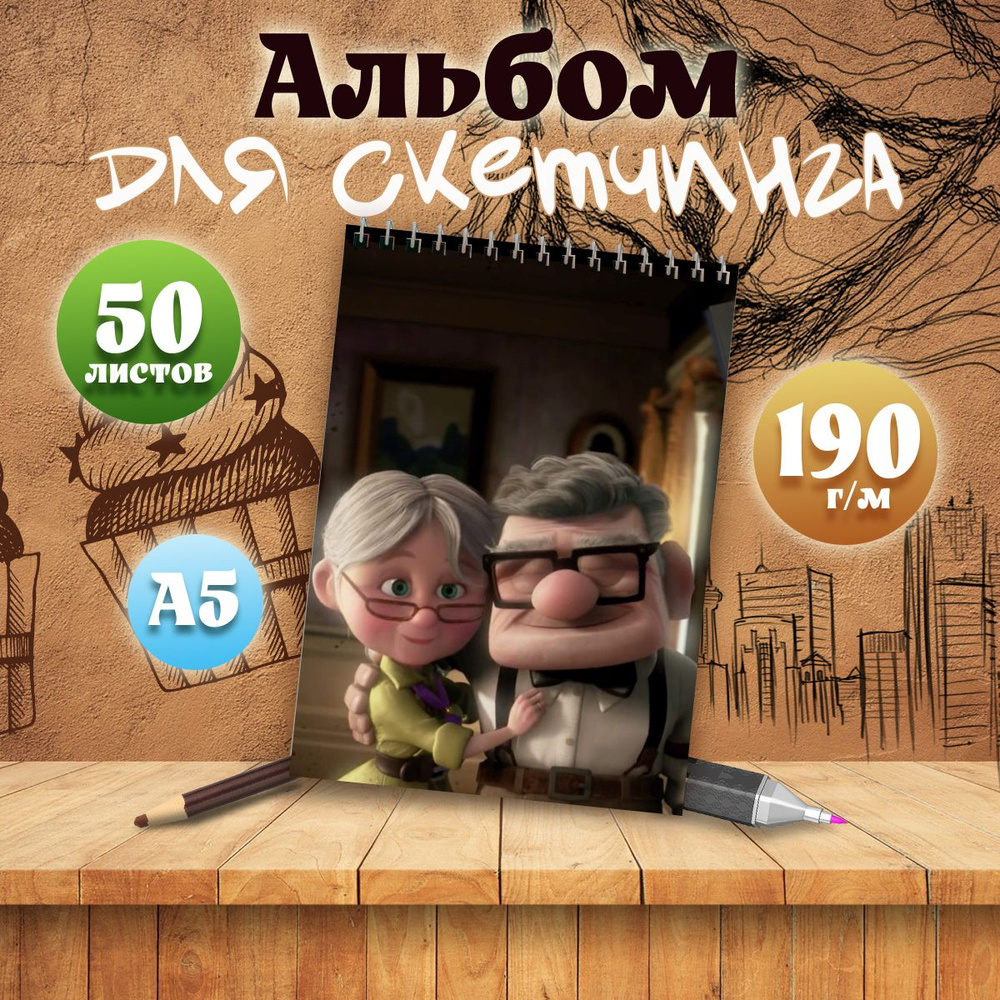 Альбом для скетчинга мультфильм Вверх, А5, 50 листов #1