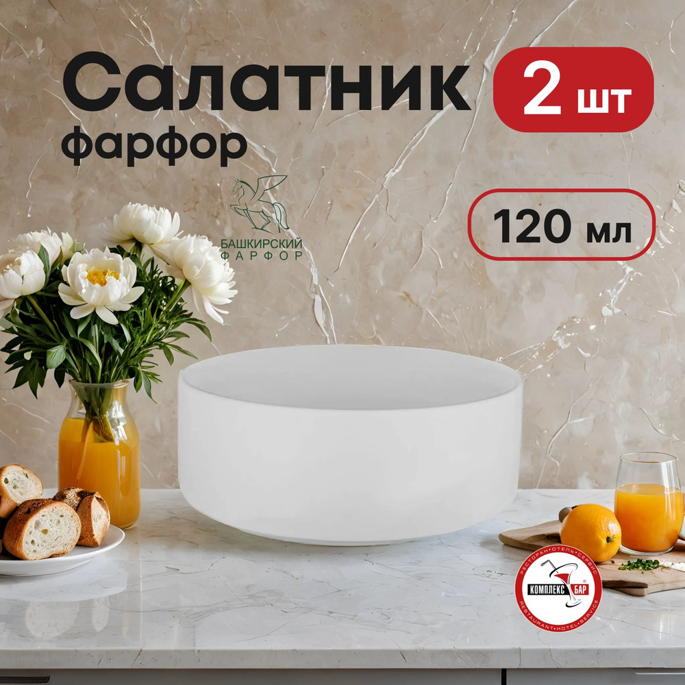 Салатник Башкирский фарфор Практик 120мл, 92х92х32мм, фарфор, 2 шт.  #1