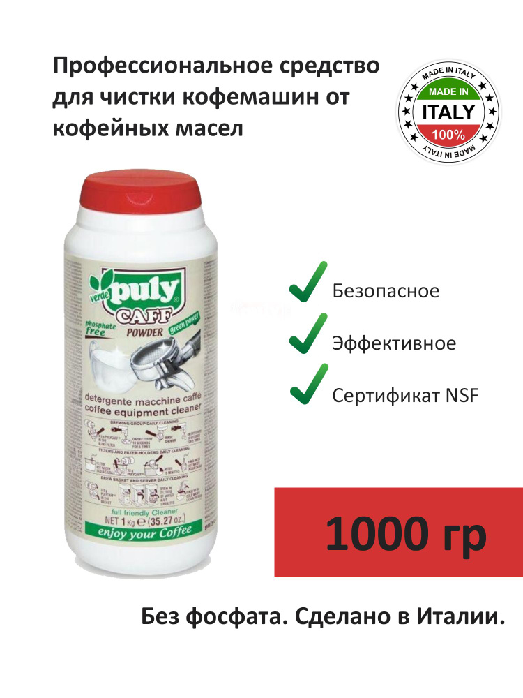 Чистящее средство для кофемашин Puly Caff Verde, 1000гр #1