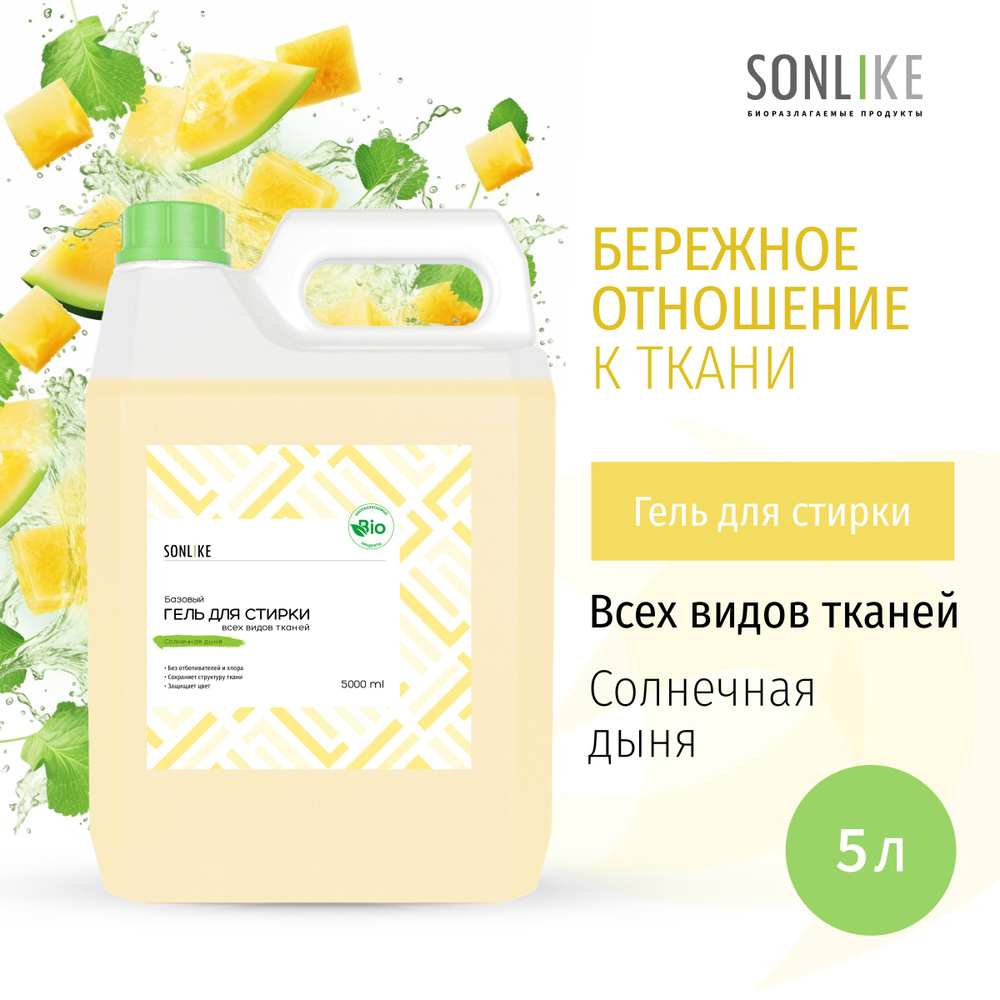 Гель для стирки SONLIKE ECO "Солнечная дыня", универсальный, гипоаллергенный, 5 л (литров)  #1